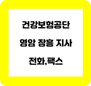  건강보험공단 영암 장흥 지사 전화번호