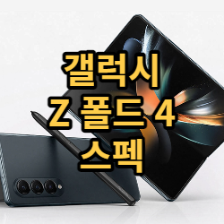  갤럭시 Z 폴드 4 스펙 정리