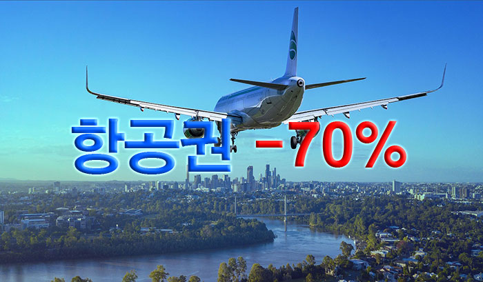 항공권-예매-최대-70%할인-공동구매항공권-땡처리항공권