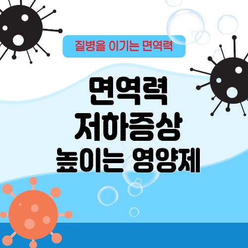 면역력 저하증상과 높이는 영양제