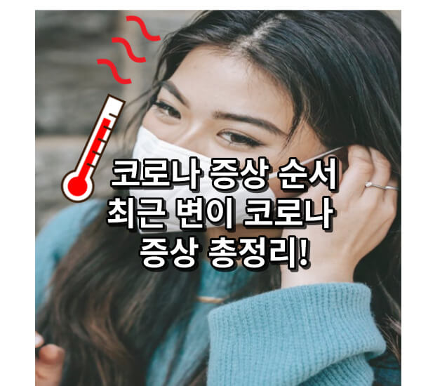 코로나 증상 순서 자가격리 기간