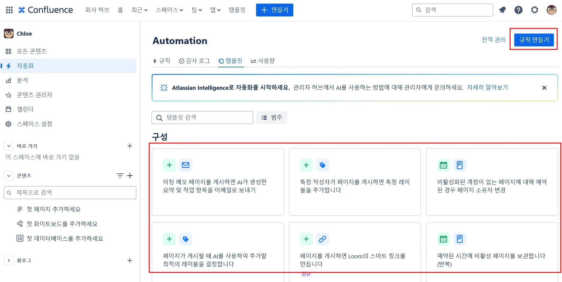 Confluence 자동화 규칙 생성 방법 - 사전 구축 템플릿 사용 또는 규칙 만들기 클릭