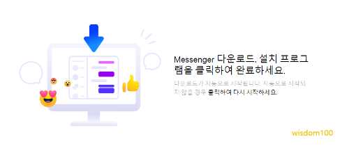 페이스북 메신저 PC에 설치하기