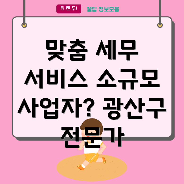 광주 광산구 본량동 소규모 사업자 세무사