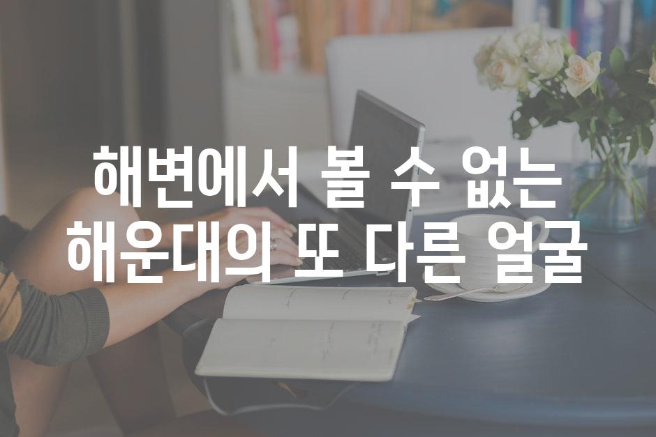 해변에서 볼 수 없는 해운대의 또 다른 얼굴