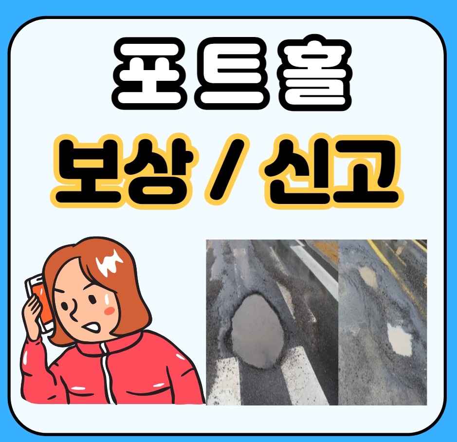  포트홀 사고 대처법: 접수부터 보상까지 완벽 가이드!!
