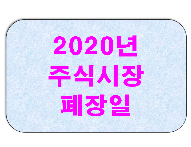  2020년 주식시장 폐장일 2021년 개장일