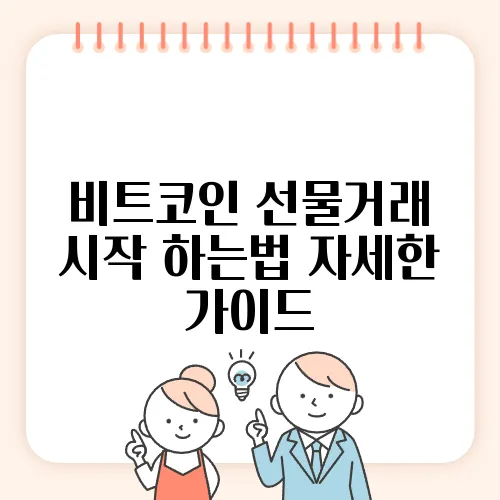 비트코인 선물거래 시작 하는법 자세한 가이드