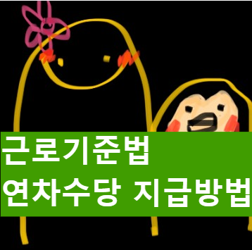  근로기준법에 근거한 연차수당 지급기준