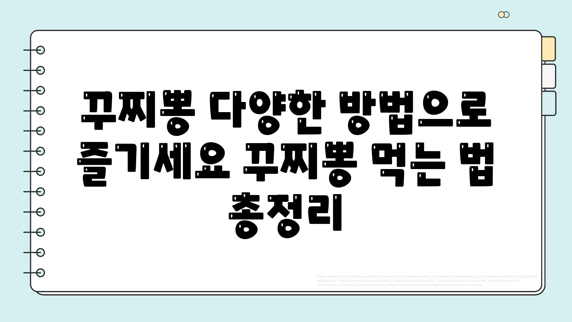 꾸찌뽕 다양한 방법으로 즐기세요 꾸찌뽕 먹는 법 총정리