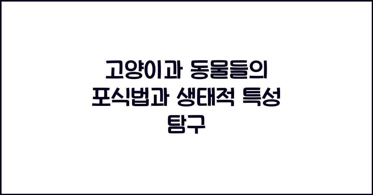 고양이과 동물들의 포식법과 생태적 특성