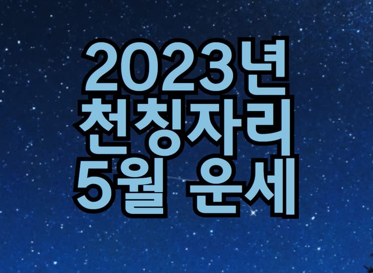 2023년 천칭자리 5월 별자리 운세