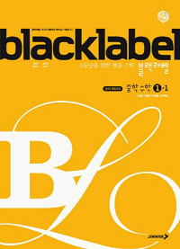 블랙-라벨-중학교-수학 1-1