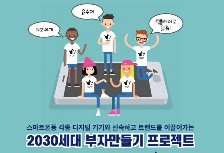  KOK PLAY 2030세대 부자만들기 프로젝트