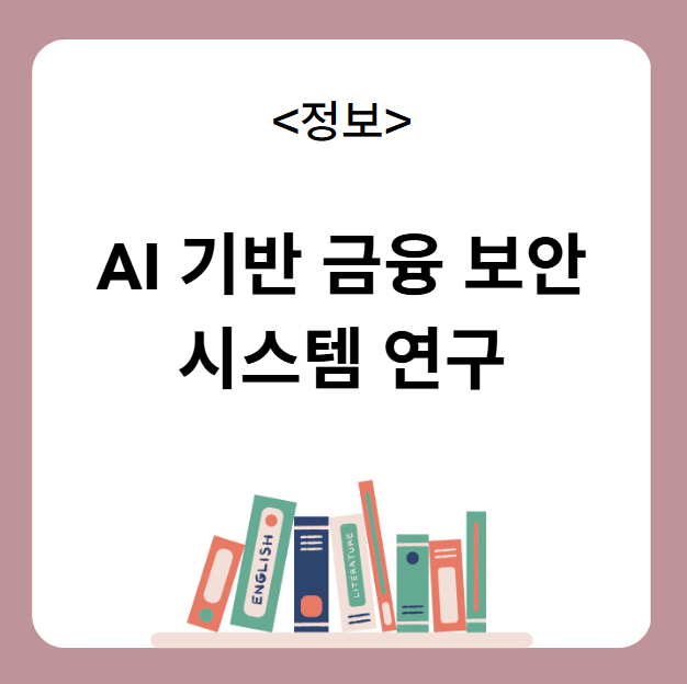 금융 보안 시스템