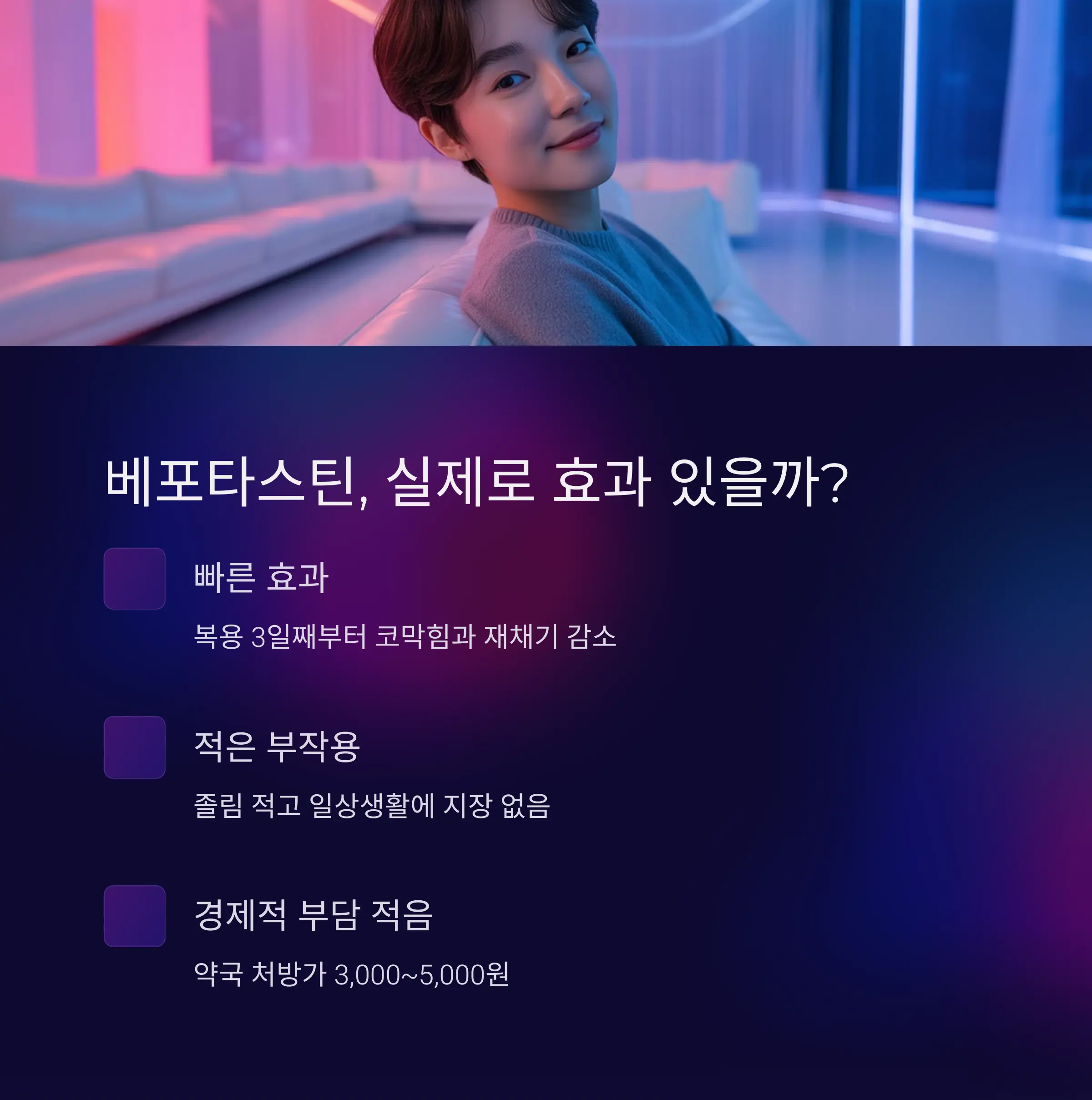 베포타스틴 알레르기약 복용 후 효과를 본 생생한 경험담