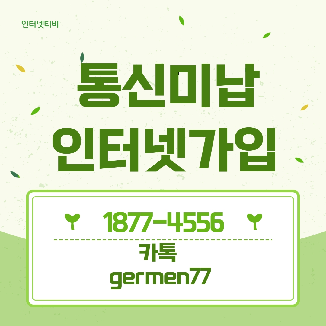  통신미납 인터넷가입 빠르게 진행가능