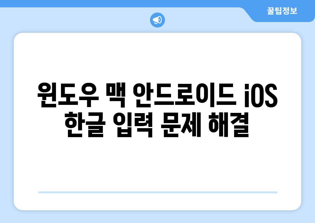 윈도우 맥 안드로이드 iOS 한글 입력 문제 해결