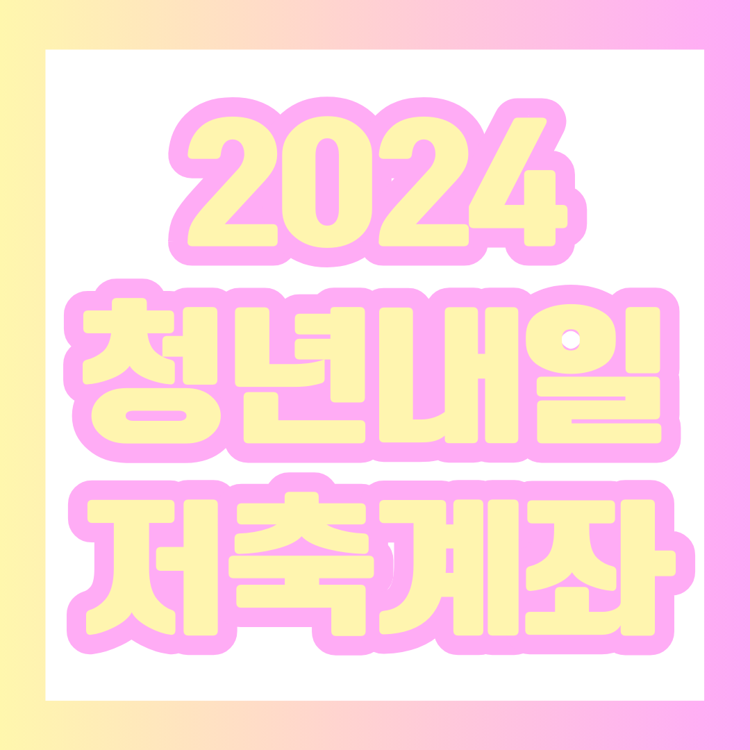  청년내일저축계좌 2024 소득, 대상, 기간, 조건, 신청하기