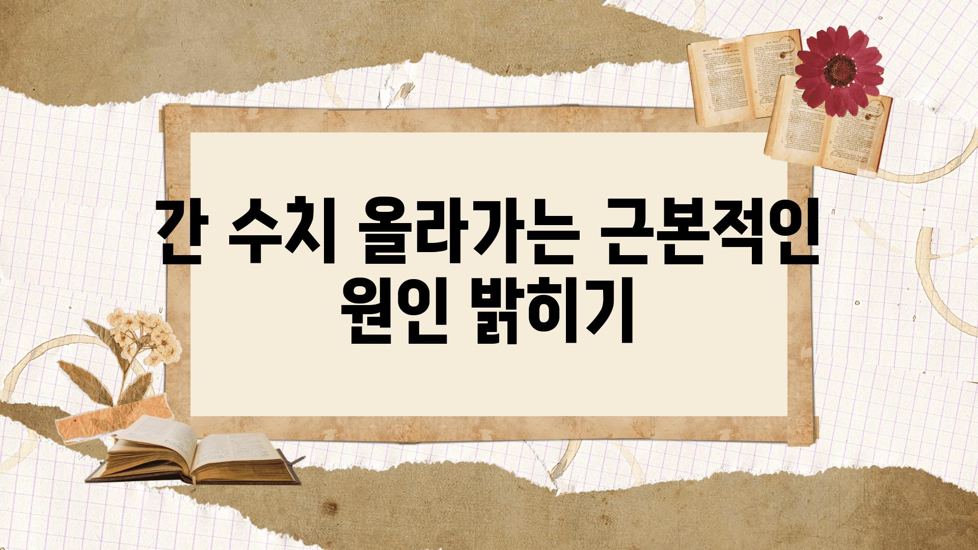 간 수치 올라가는 근본적인 원인 밝히기