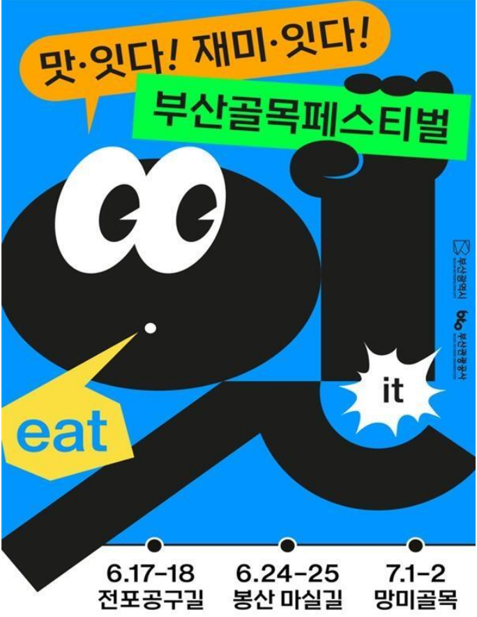  부산 골목 페스티벌 일정, 장소, 이벤트를 알아보자!