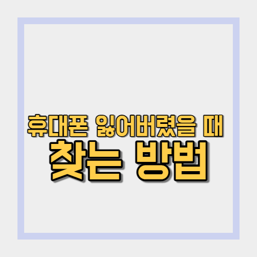  내 휴대폰 잃어버렸을 때 위치 찾는 방법(안드로이드 기준)