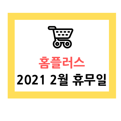  홈플러스 휴무일 2021 2월 알기