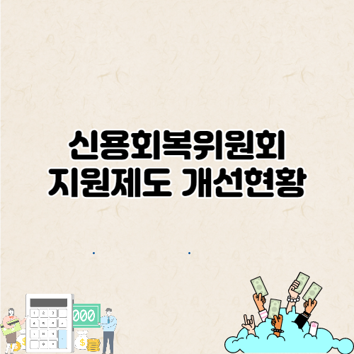  신용회복위원회 지원제도 개선현황