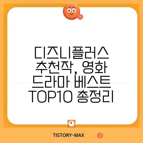 디즈니플러스 추천작, 영화 드라마 베스트 TOP10 총정리