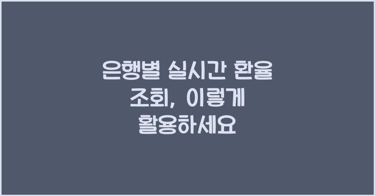 은행별 실시간 환율 조회