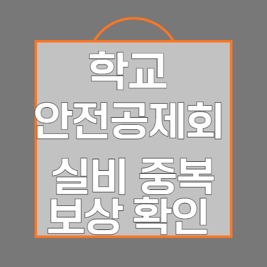 학교안전공제회 신청방법 및 실비 중복보상 가능 여부