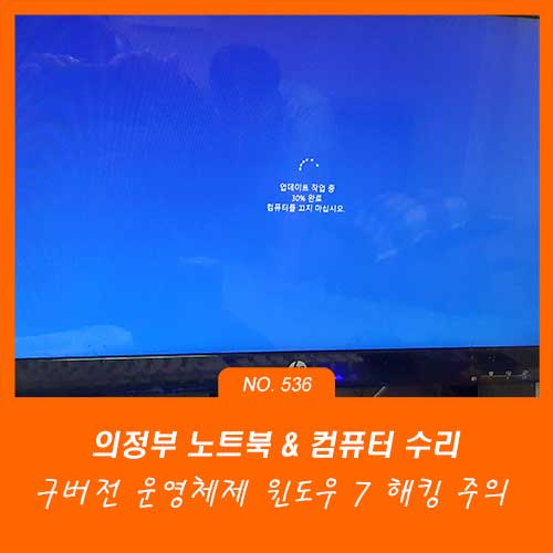 의정부동 장암동 흥선동 컴퓨터수리 구버전 윈도우 7 해킹 주의