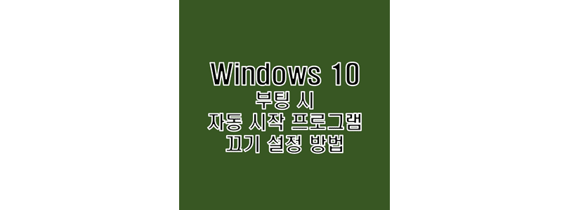윈도우-10-부팅-진행-시-자동으로-실행되는-프로그램을-꺼줌으로써-컴퓨터-속도를-높이는-방법-썸네일