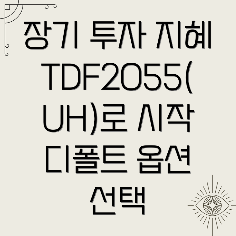 KB온국민 TDF2055