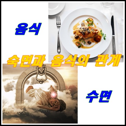 잠은 자지만 피곤해요..  숙면과 음식의 관계 - 양방향 관계