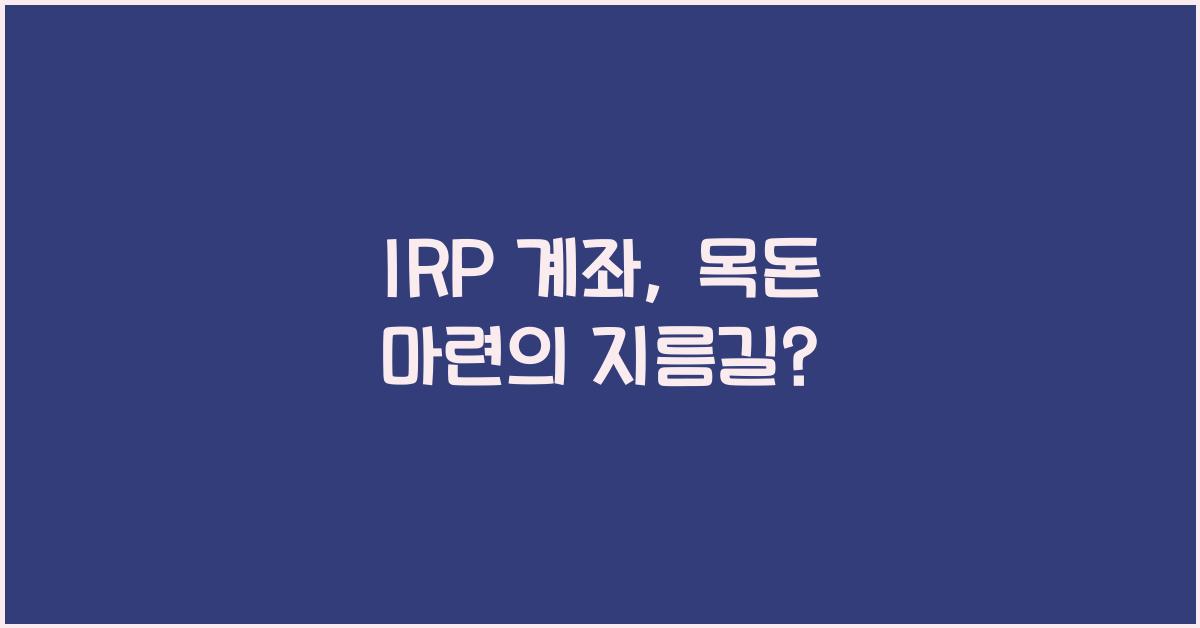 irp 계좌