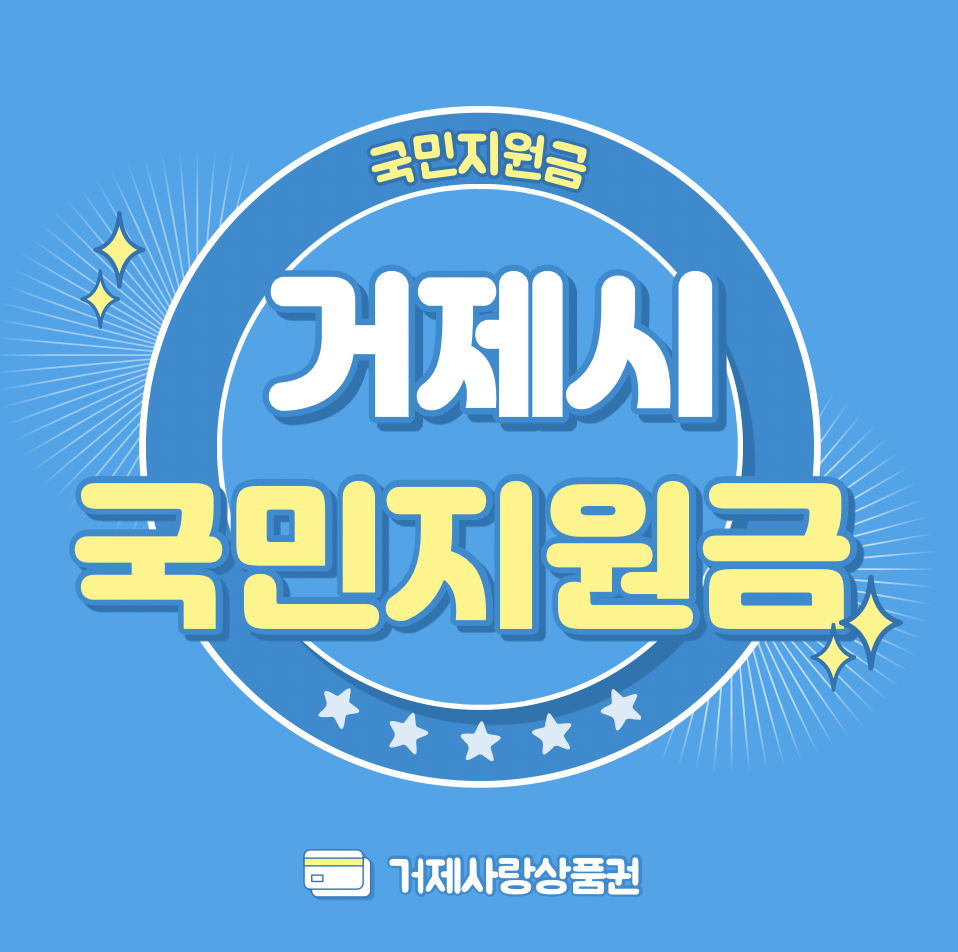  거제시 국민지원금 지급 신청 방법 홈페이지 대상 25만원 거제사랑상품권