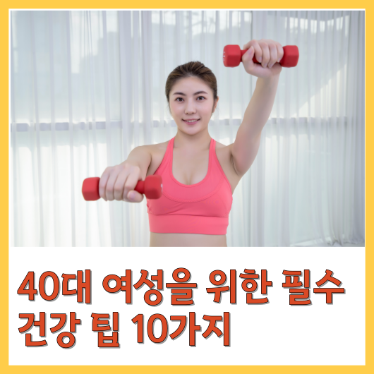  40대 여성을 위한 필수 건강 팁 10가지