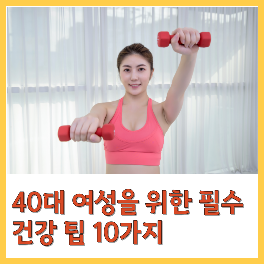 40대 여성을 위한 필수 건강 팁 10가지