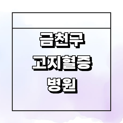 서울 금천구 고지혈증