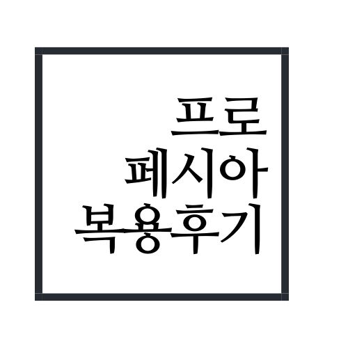  프로페시아 후기 알아보자(안보면 손해임)