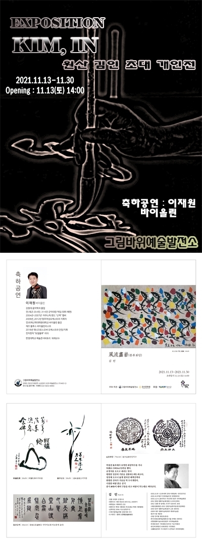  [공연전시] ‘풍류 화암’ 원산 김인 초대전