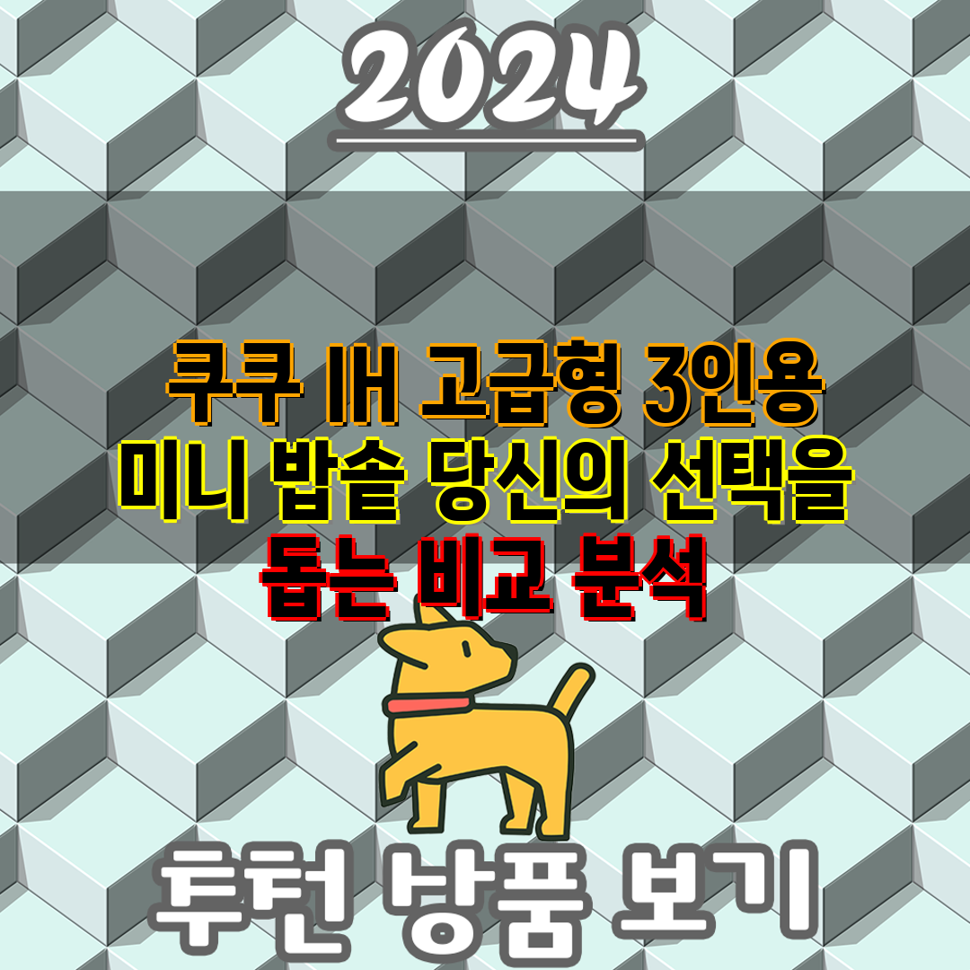  쿠쿠 IH 고급형 3인용 미니 밥솥 당신의 선택을 돕