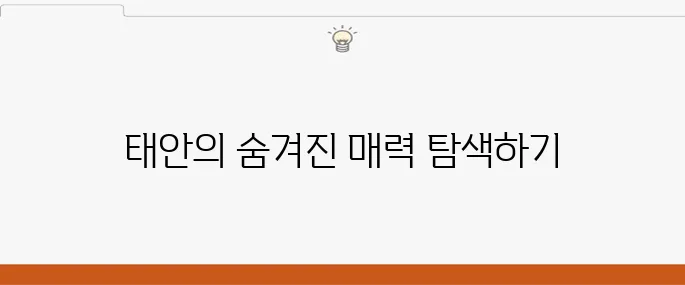 태안의 꼭 방문해야 할 여행지 베스트 10과 추천 여행코스를 만나보세요.