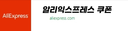 알리익스프레스 할인쿠폰