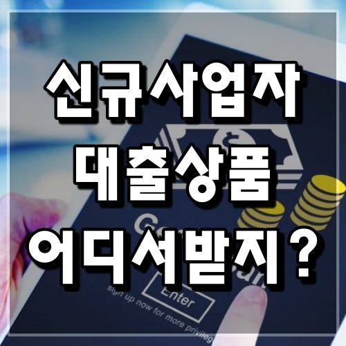 신규사업자 대출