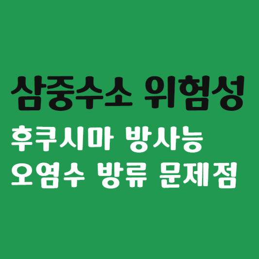 삼중수소 위험성