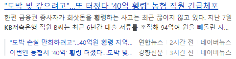  돈을 잃은 뒤 다시 복구해야만 하는 조급함이 들 때가 제일 조심해야할 순간이다.(feat. 횡령 순위)
