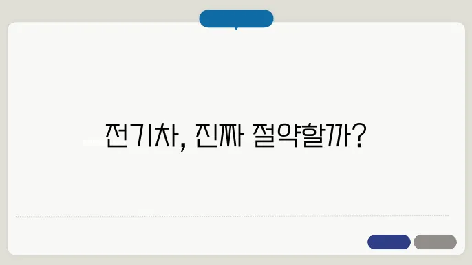 전기차 유지비와 총소유비용 비교