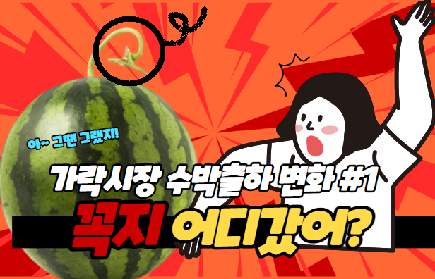  어디갔어? 수박 꼭지!!!